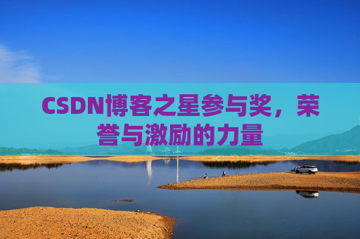 CSDN博客之星参与奖,荣誉与激励的力量